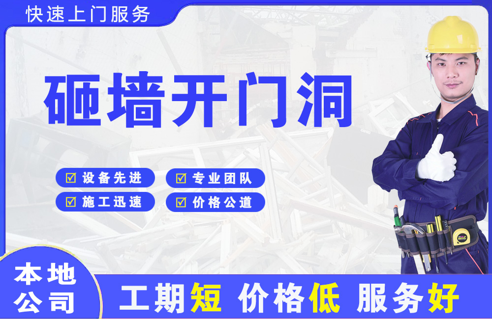 项城砸墙开门洞