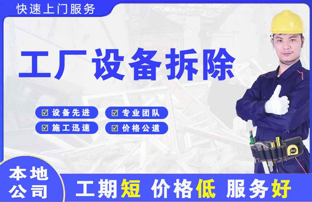 项城工厂设备拆除